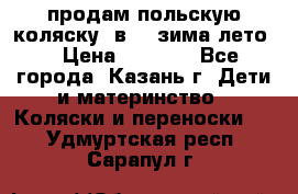 продам польскую коляску 2в1  (зима/лето) › Цена ­ 5 500 - Все города, Казань г. Дети и материнство » Коляски и переноски   . Удмуртская респ.,Сарапул г.